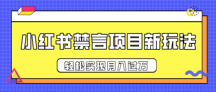 小红书禁言项目新玩法，推广新思路大大提升出单率，轻松实现月入过万-小二项目网