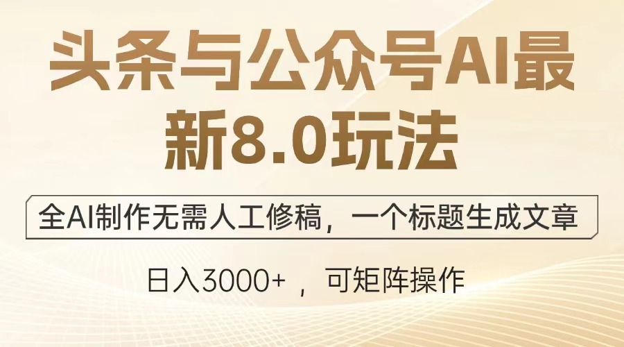 头条与公众号AI最新8.0玩法，全AI制作无需人工修稿，一个标题生成文章，日入3000+-小二项目网