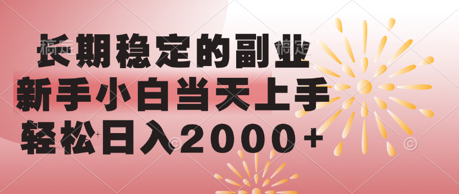 长期稳定的副业，轻松日入2000+新手小白当天上手，-小二项目网