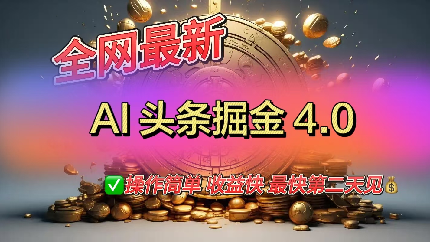 全网最新AI头条掘金4.0版，操作简单收益快-小二项目网