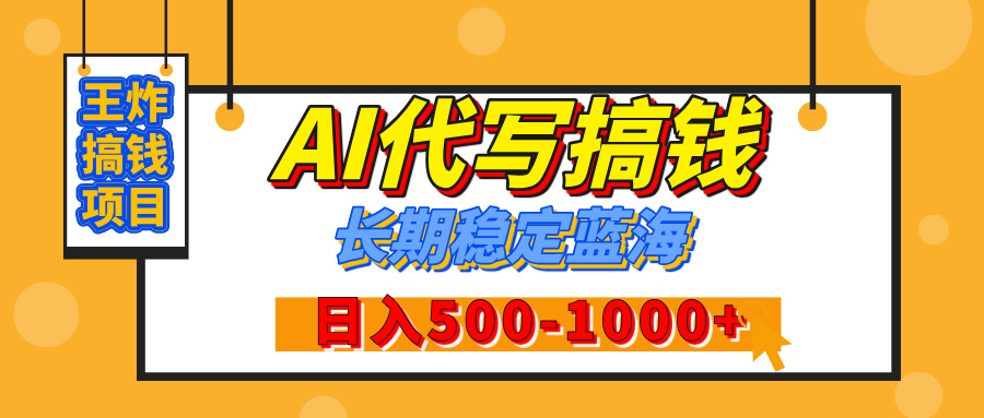 【揭秘】年底王炸搞钱项目，AI代写，纯执行力的项目，日入200-500+，灵活接单，多劳多得，稳定长期持久项目-小二项目网