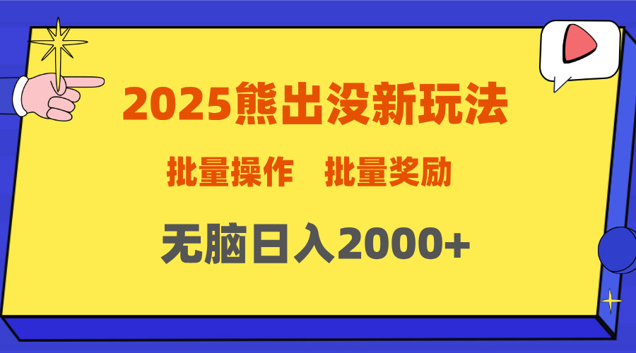 2025新年熊出没新玩法,批量操作,批量收入,无脑日入2000+-小二项目网
