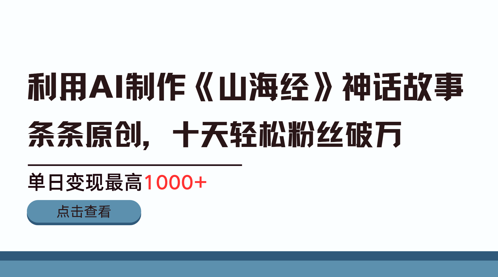 利用AI工具生成《山海经》神话故事，半个月2万粉丝，单日变现最高1000+-小二项目网