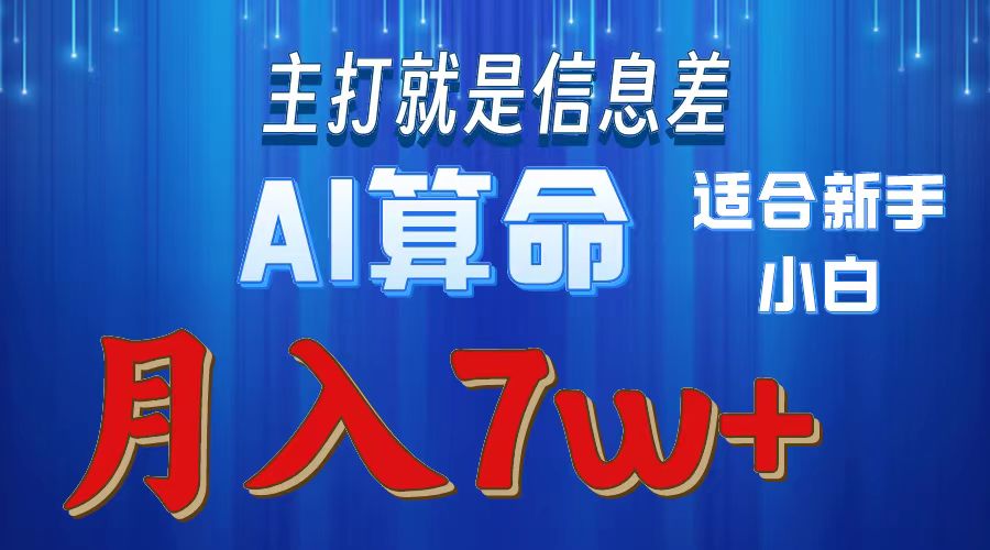 AI算命打的就是信息差适合新手小白实操月入7w＋-小二项目网