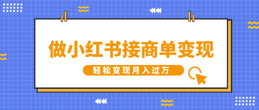 做小红书接商单变现，一定要选这个赛道，轻松变现月入过万-小二项目网