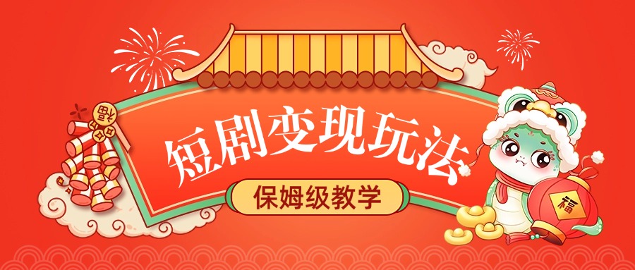 短剧变现玩法，保姆级教学-小二项目网