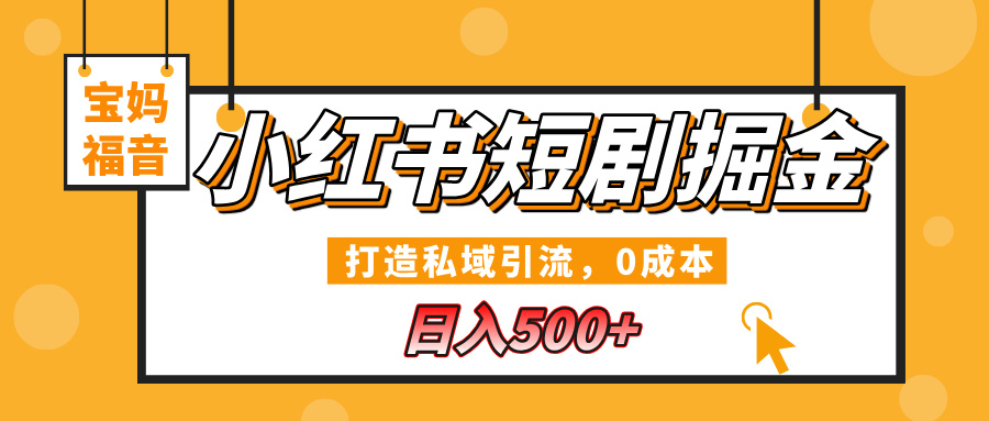 小红书短剧掘金，打造私域引流，0成本，宝妈福音日入500+ - 小二项目网-小二项目网