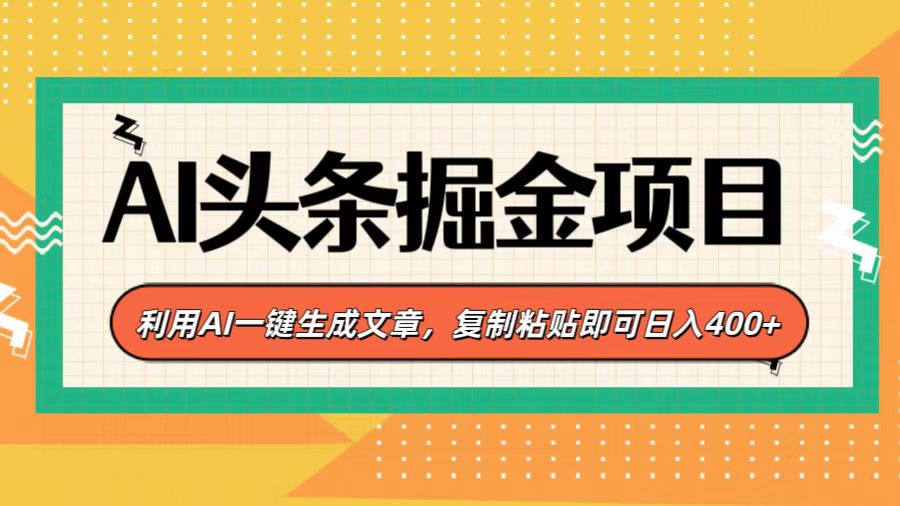 AI头条掘金项目,利用AI一键生成文章,复制粘贴即可日入400+-小二项目网