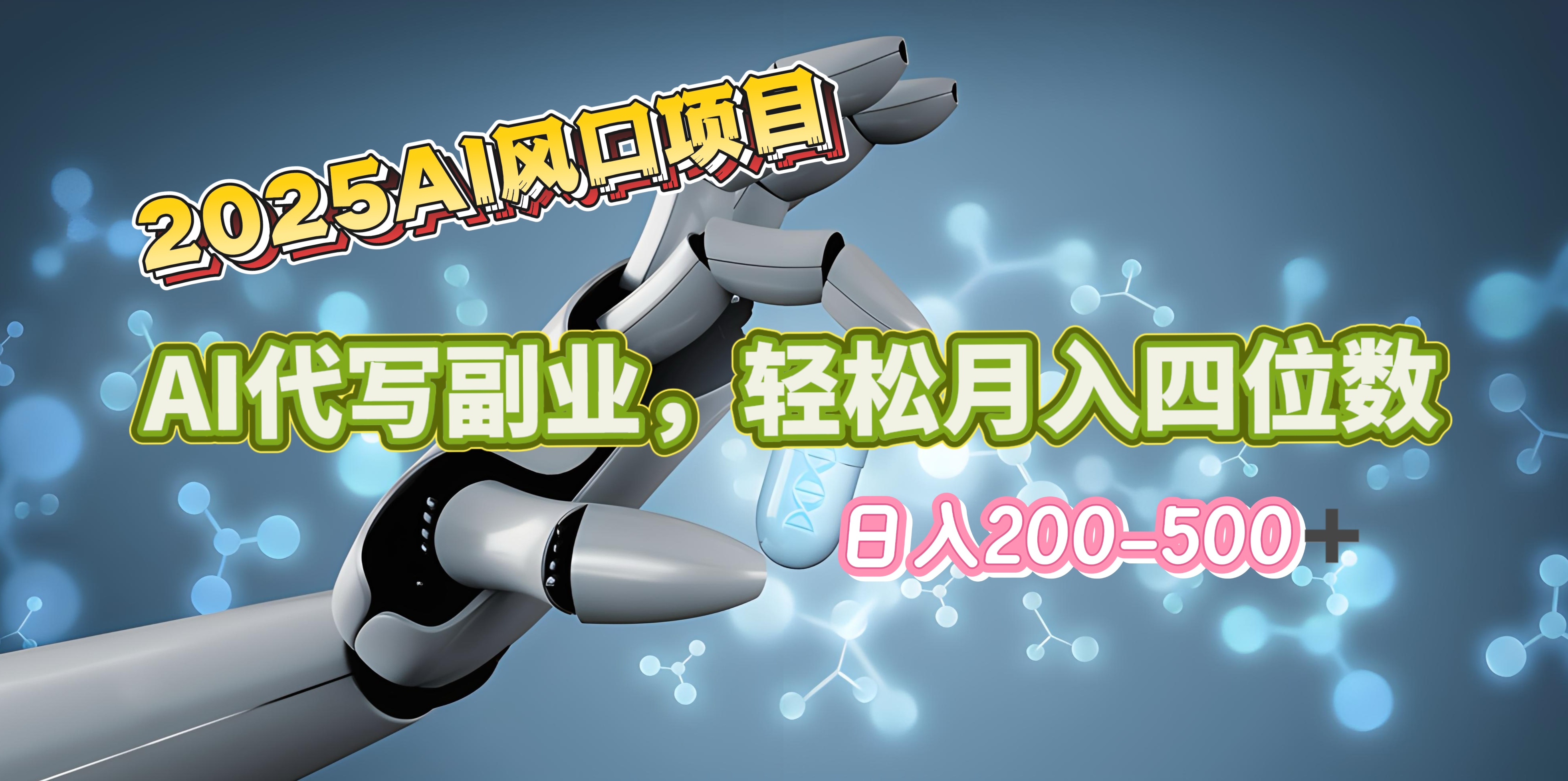 2025年AI风口项目–AI代写 轻松日入200-500+，月入四位数以上-小二项目网