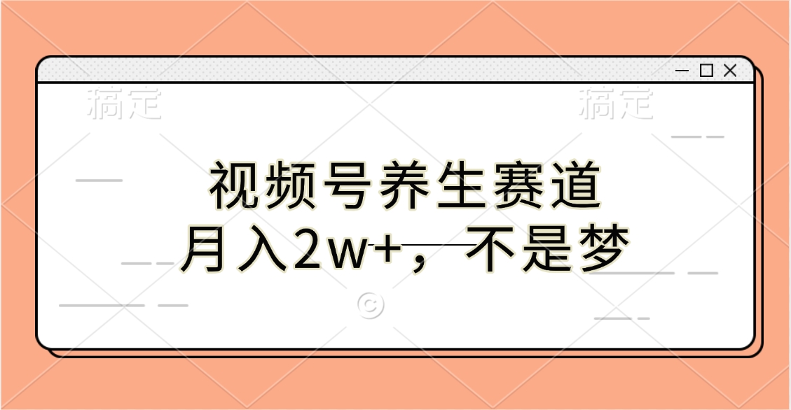 视频号养生赛道,月入2w+,不是梦-小二项目网