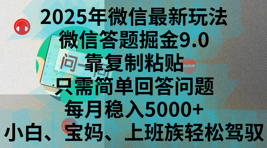 2025年微信最新玩法，微信答题掘金9.0玩法出炉，靠复制粘贴，只需简单回答问题，每月稳入5000+，刚进军自媒体小白、宝妈、上班族都可以轻松驾驭-小二项目网