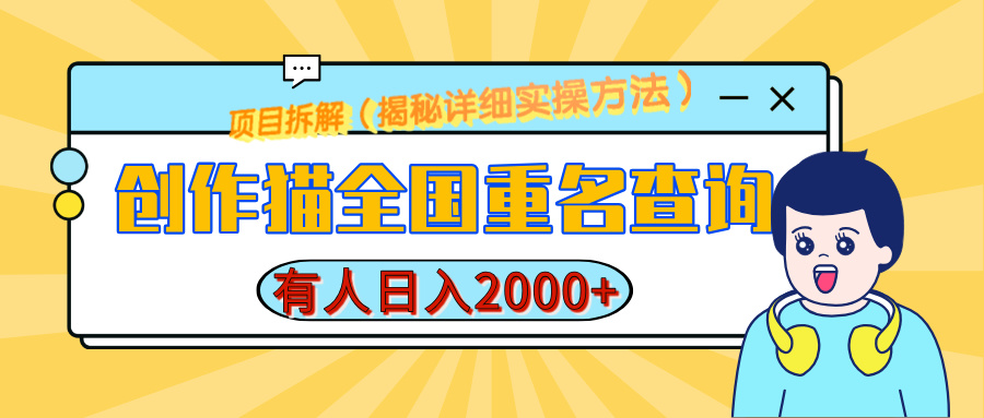 创作猫全国重名查询，有人日赚2000+，揭秘详细教程，简单制作-小二项目网