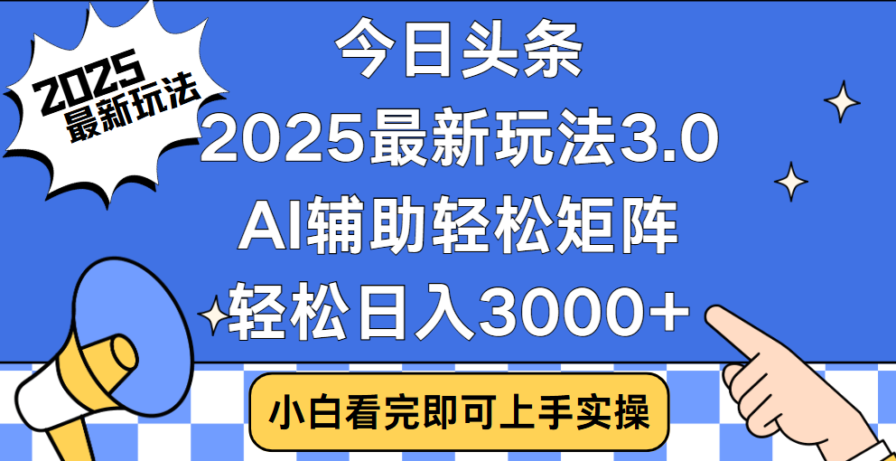 今日头条2025最新玩法3.0，思路简单，复制粘贴，轻松实现矩阵日入3000+-小二项目网