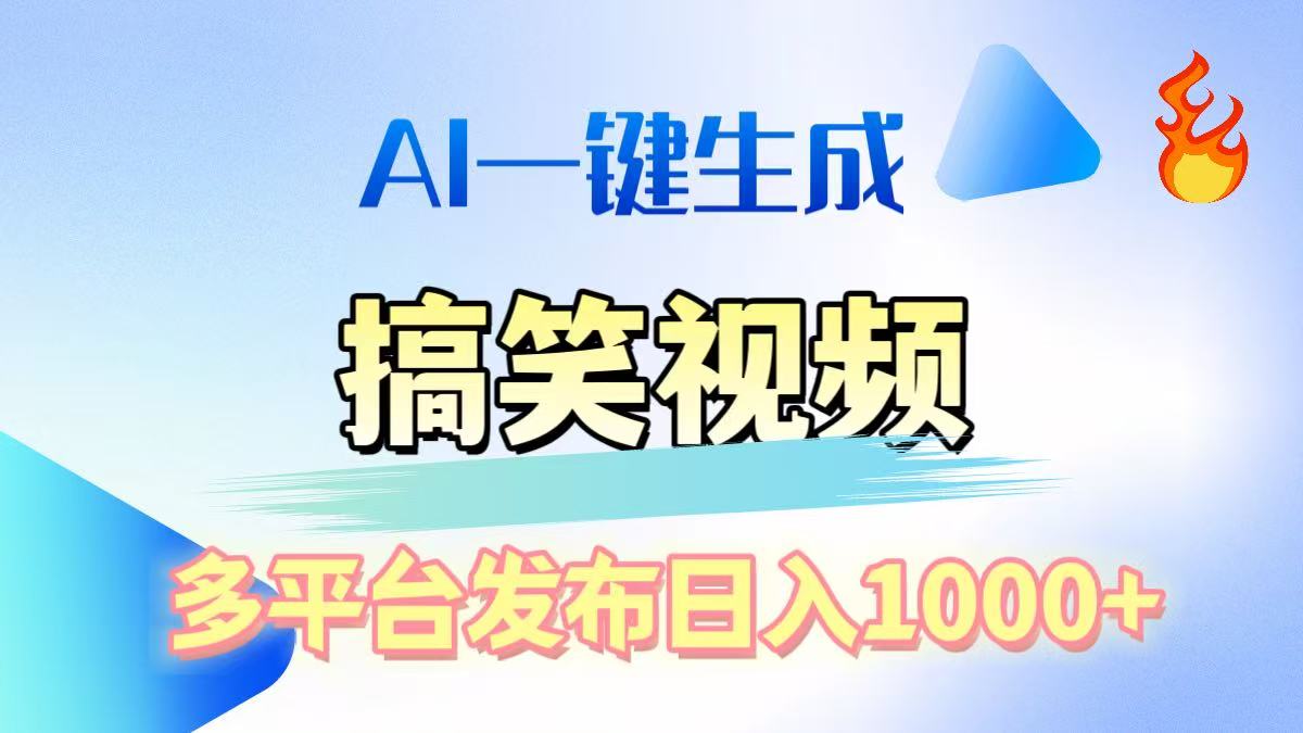 AI生成原创搞笑视频，多平台发布，轻松日入1000+-小二项目网