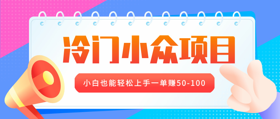 冷门小众项目，营业执照年审，小白也能轻松上手一单赚50-100-小二项目网