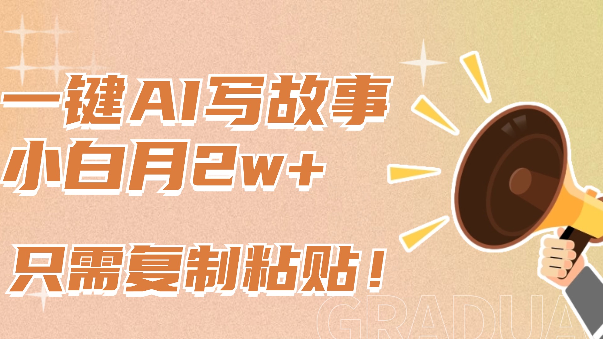 一键AI写故事,新赛道新玩法,复制粘贴,小白实现月入上万-小二项目网