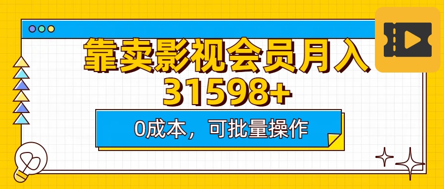 靠卖影视会员实测月入30000+0成本可批量操作-小二项目网