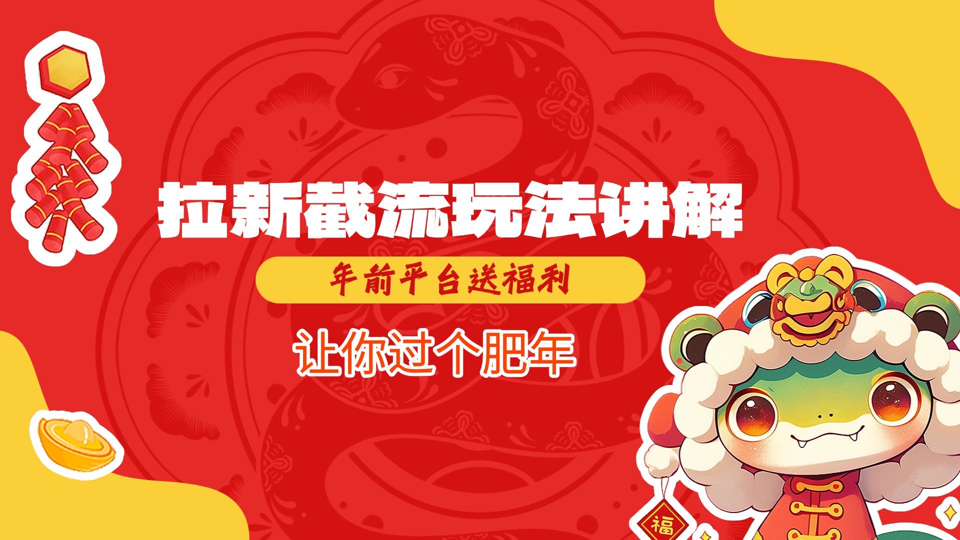拉新截流玩法讲解，年前平台送福利，让你过个肥年-小二项目网