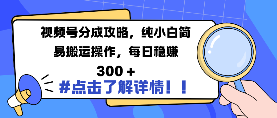 视频号分成攻略，纯小白简易搬运操作，每日稳赚 300 +-小二项目网