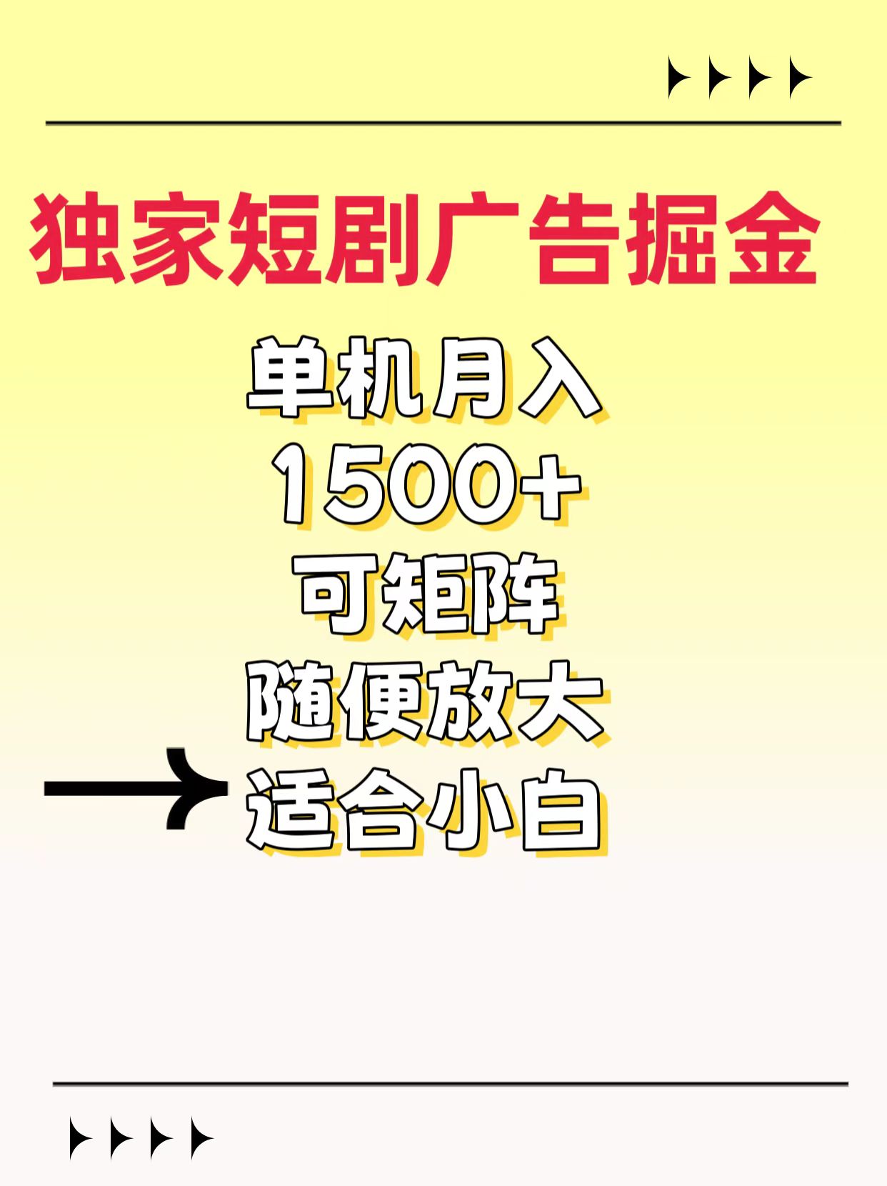 独家短剧广告掘金，通过刷短剧看广告就能赚钱，一天能到100-200都可以-小二项目网