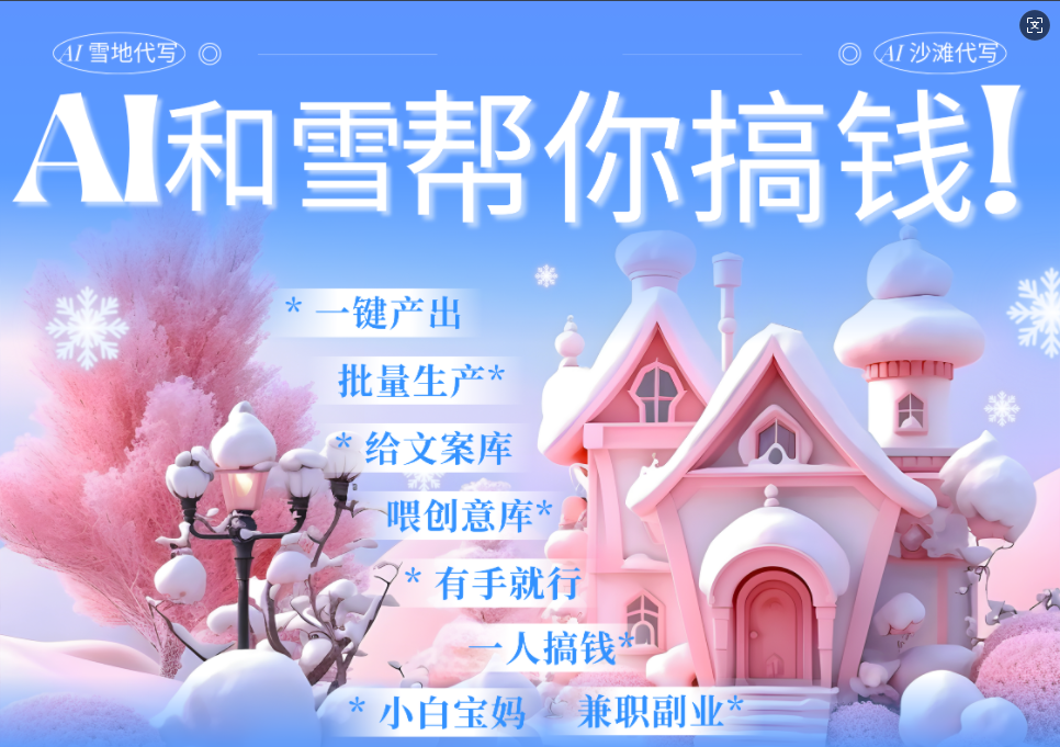 AI春节搞钱9.0 蝴蝶号雪地画画、送祝福、表白 AI一键生成  春节可以定制拜年雪地写祝福视频  每日轻松十分钟  月赚米1W+  抓紧冲！-小二项目网
