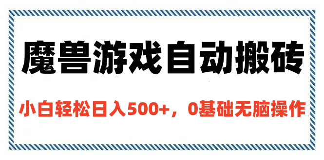 魔兽游戏自动搬砖，小白轻松日入500+，0基础无脑操作-小二项目网