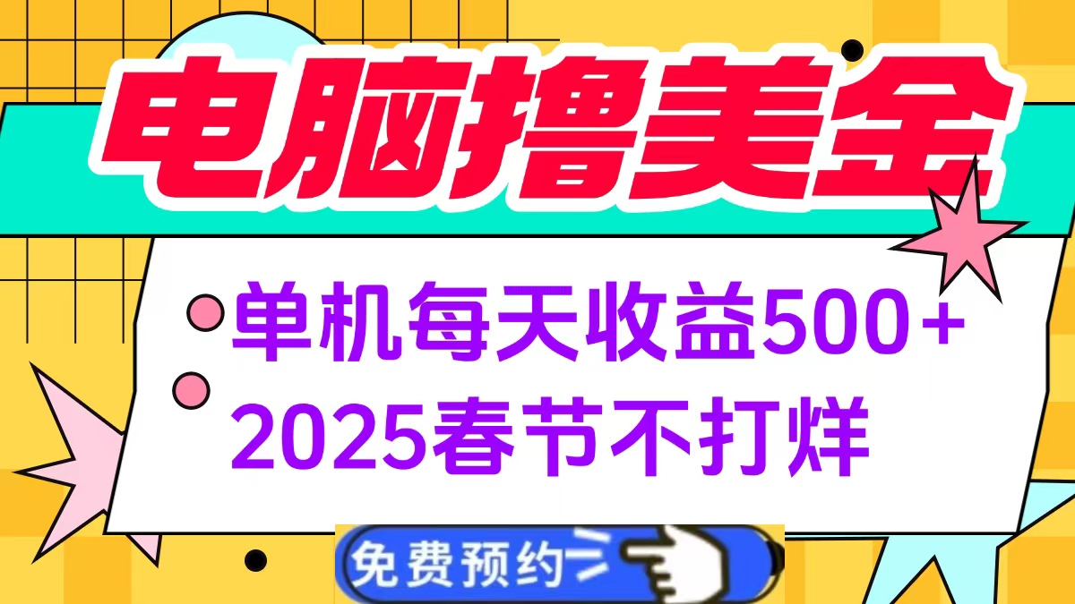 电脑撸美金单机每天收益500+，2025春节不打烊-小二项目网