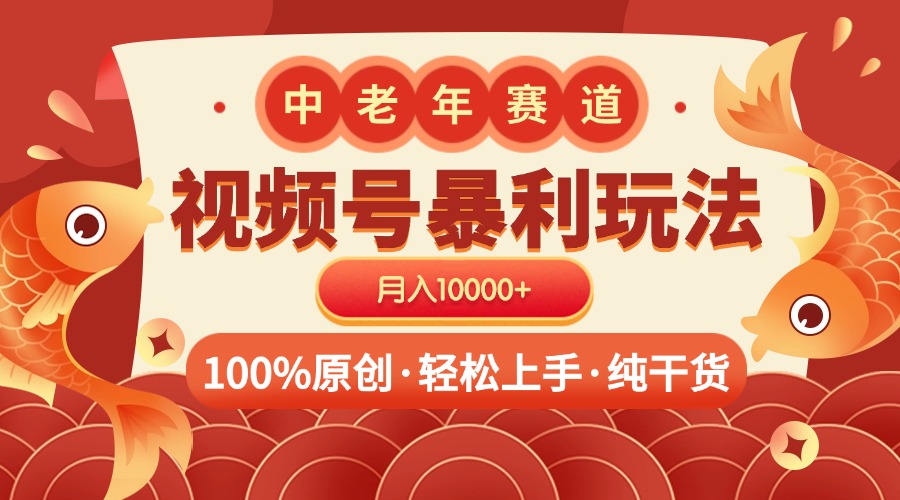 视频号暴力玩法 100%原创 小白轻松上手 可矩阵 月入10000+-小二项目网