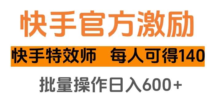 快手官方激励快手特效师，每人可得140，批量操作日入600+-小二项目网