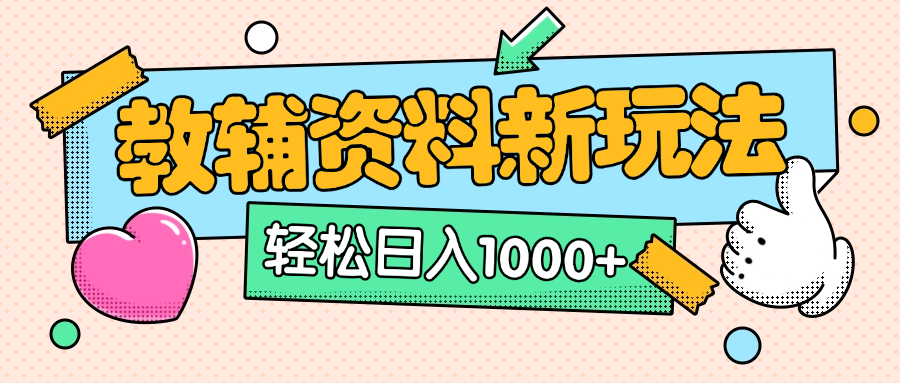 AI小红书克隆爆款教辅资料笔记全新玩法，0门槛0成本，一天十分钟发发笔记轻松日入1000+（全新思路+附教辅资料）-小二项目网