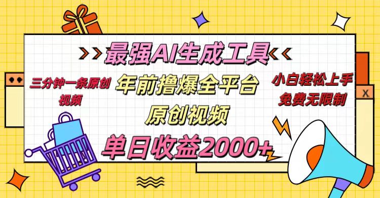 年前撸爆全平台原创视频，最强AI生成工具，简单粗暴多平台发布，当日变现2000＋-小二项目网