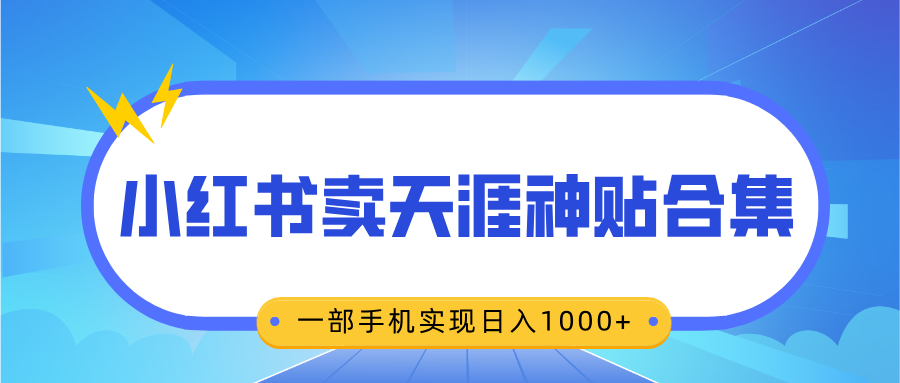 无脑搬运一单赚69元，小红书卖天涯神贴合集，一部手机实现日入1000+-小二项目网