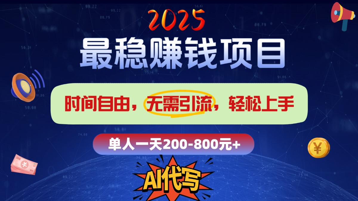 2025最稳赚钱项目,2.0版AI代写,时间自由,无需引流,轻松上手,单人一日200-800+-小二项目网