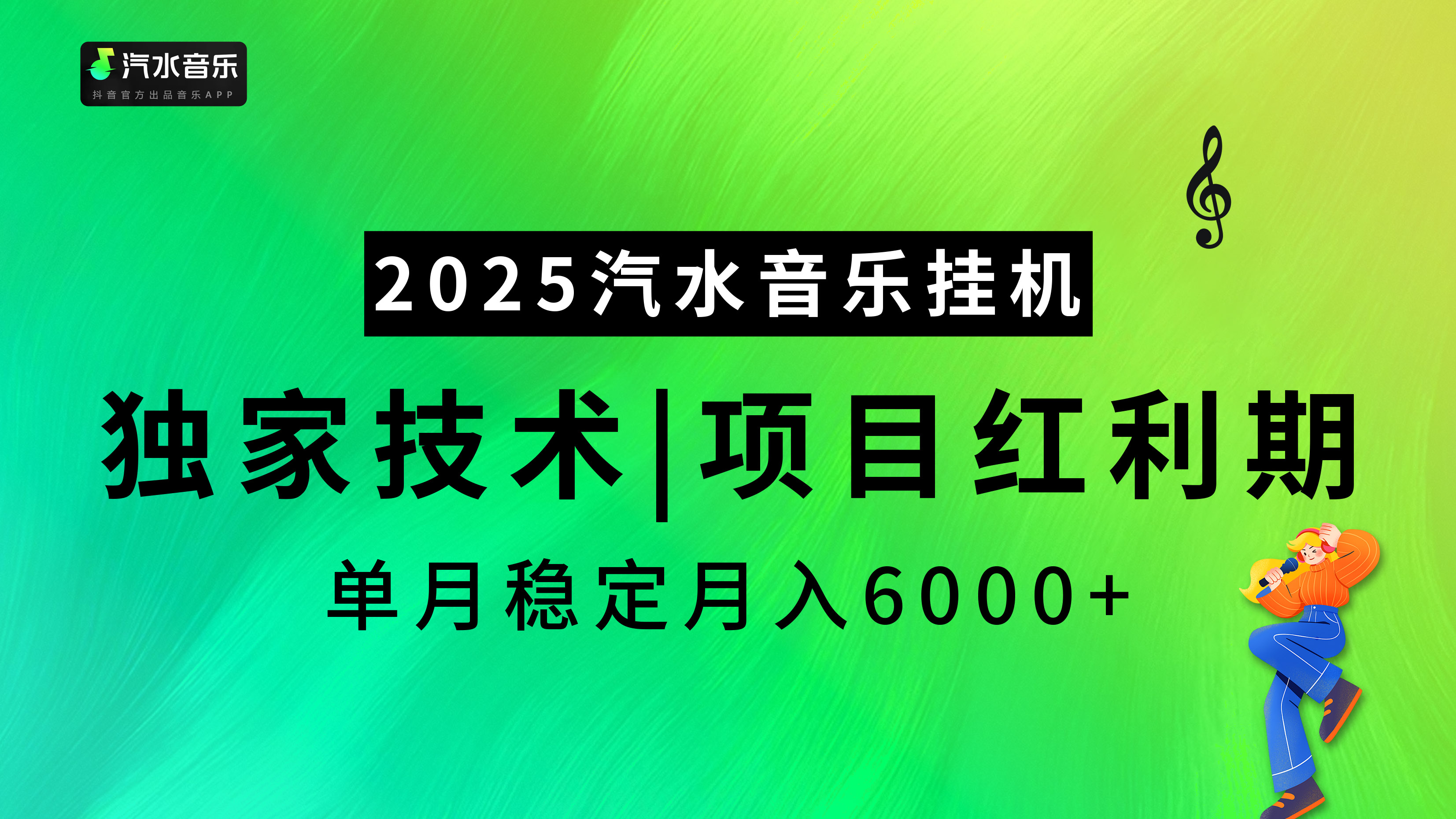2025汽水音乐挂机项目，独家最新技术，项目红利期稳定月入6000+-小二项目网