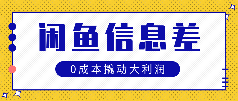 闲鱼信息差玩法思路，0成本撬动大利润 - 小二项目网-小二项目网