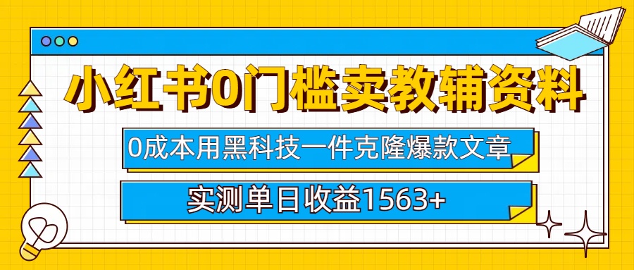 小红书卖教辅资料0门槛0成本每天10分钟单日收益1500+-小二项目网