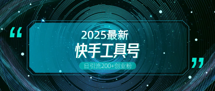 快手创业粉引流新玩法，工具号操作全解析，解锁创业粉变现多元玩法，日引200+-小二项目网