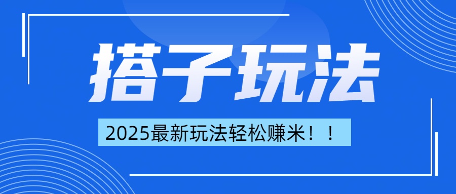 简单轻松赚钱！最新搭子项目玩法让你解放双手躺着赚钱！-小二项目网