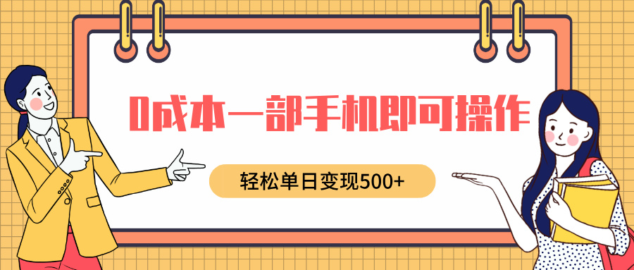 0成本一部手机即可操作，小红书卖育儿纪录片，轻松单日变现500+-小二项目网