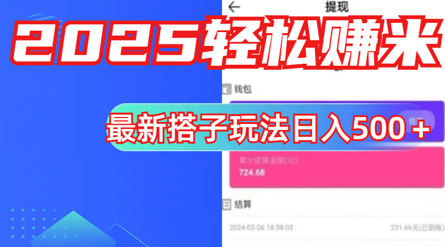 简单，轻松赚钱！最新搭子项目玩法让你解放双手躺着赚钱！-小二项目网