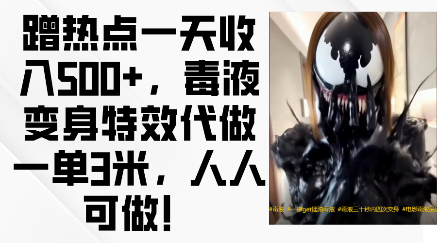 毒液变身特效代做一单3米，蹭热点一天收入500+，人人可做！-小二项目网