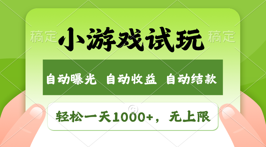 小游戏试玩，火爆项目，轻松日入1000+，收益无上限，全新市场！-小二项目网