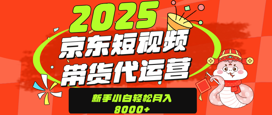京东带货代运营,年底翻身项目,只需上传视频,单月稳定变现8000-小二项目网