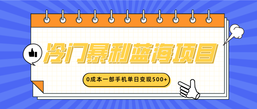 冷门暴利蓝海项目，小红书卖英语启蒙动画，0成本一部手机单日变现500+-小二项目网