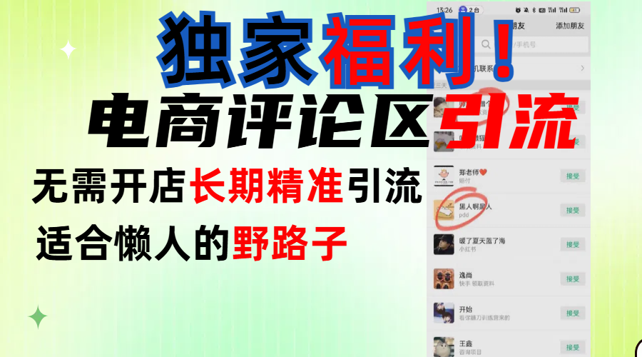 简单有效长期引流，电商评论引流法，无需开店长期精准引流，适合懒人干就完了！-小二项目网