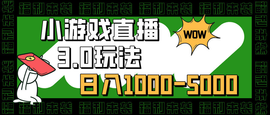 小游戏直播3.0玩法，日入1000-5000，小白也能操作-小二项目网