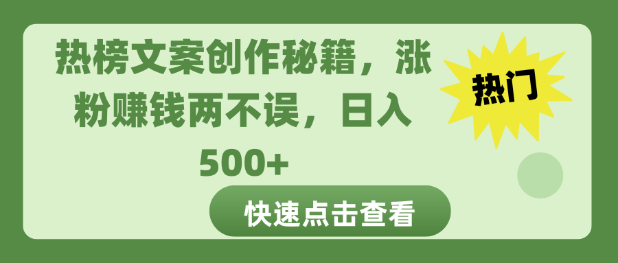 热榜文案创作秘籍，涨粉赚钱两不误，日入 500+-小二项目网