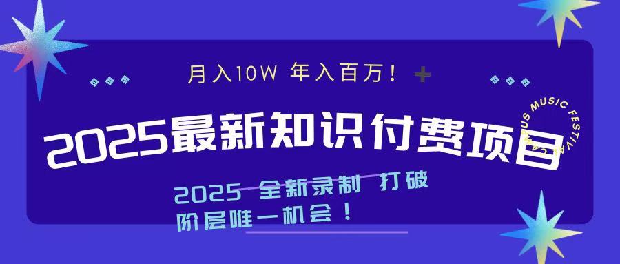 2025最新知识付费项目 实现月入十万，年入百万！-小二项目网