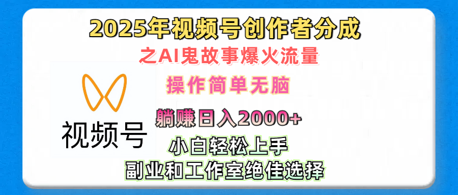 2025年视频号创作者分成之AI鬼故事爆火流量，轻松日入2000+无脑操作，小白、宝妈、学生党、也可轻松上手，不需要剪辑、副业和工作室绝佳选择-小二项目网