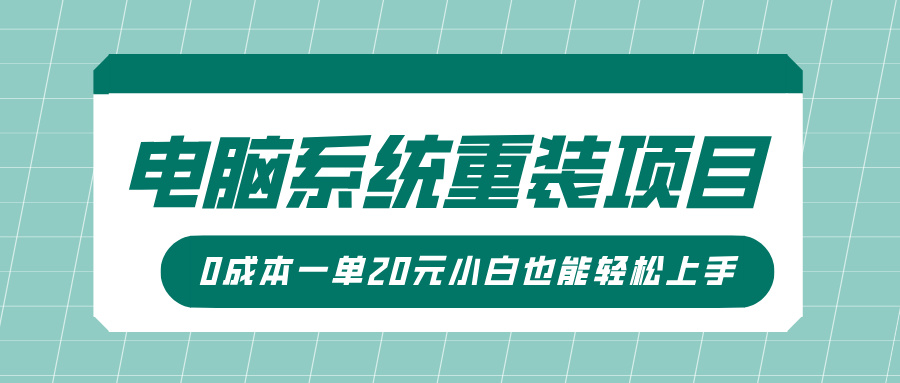 电脑系统重装项目,傻瓜式操作,0成本一单20元小白也能轻松上手-小二项目网